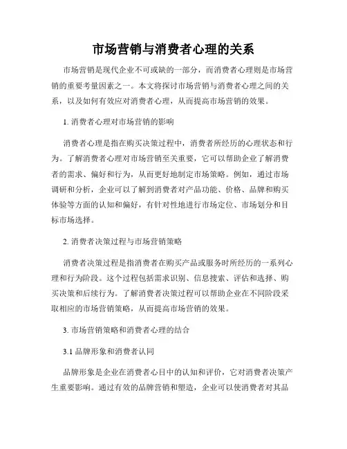 市场营销与消费者心理的关系