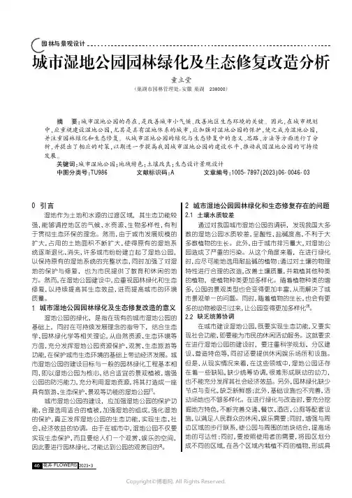 城市湿地公园园林绿化及生态修复改造分析