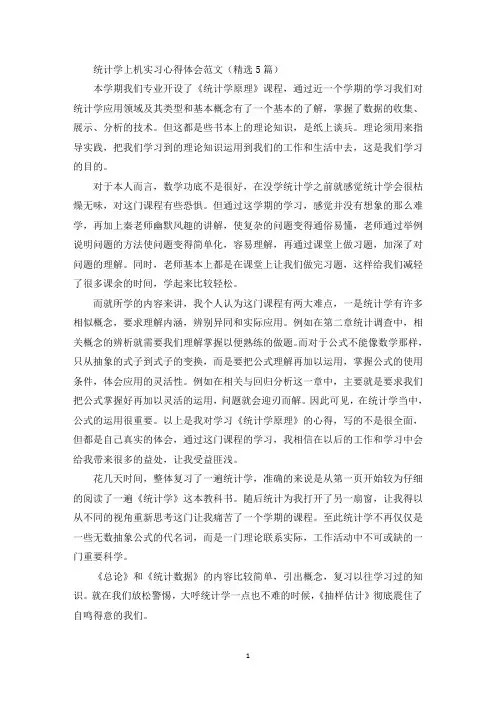 最新统计学上机实习心得体会