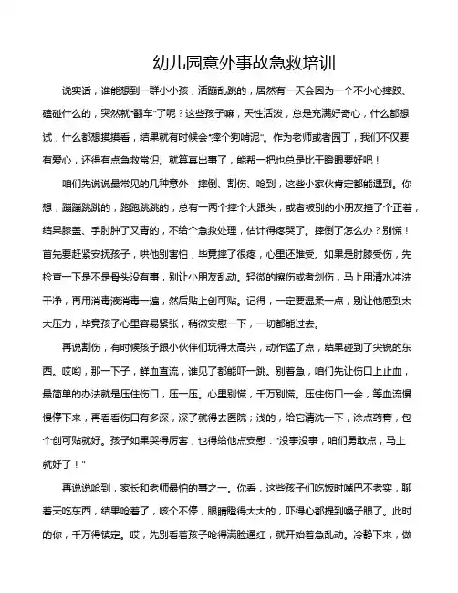 幼儿园意外事故急救培训