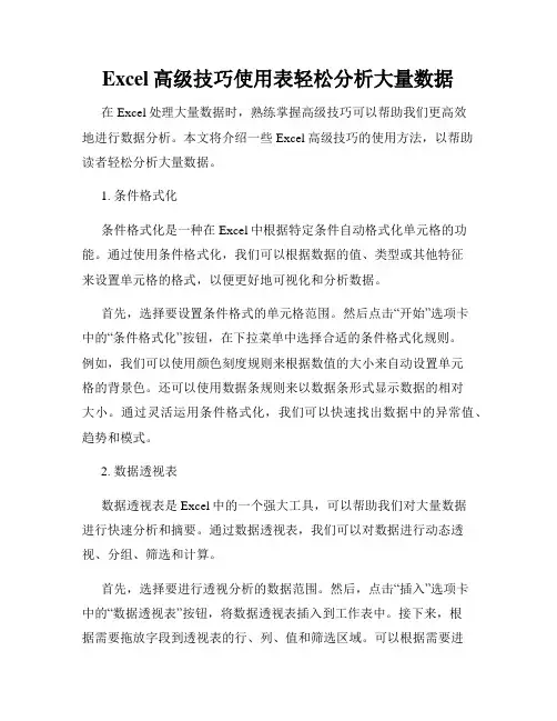 Excel高级技巧使用表轻松分析大量数据