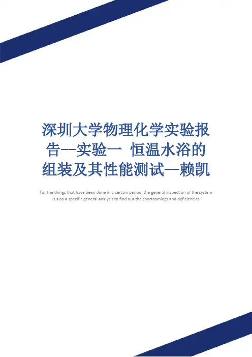 深圳大学物理化学实验报告--实验一 恒温水浴的组装及其性能测试--赖凯涛、张志诚正式版