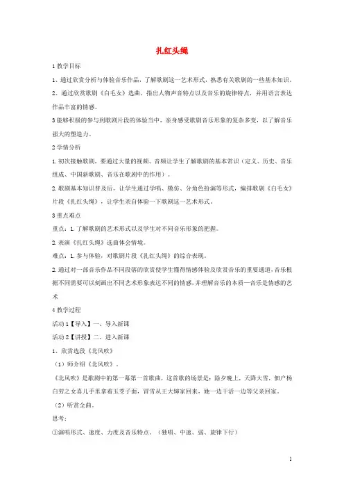 八年级音乐上册 第八单元 扎红头绳教学设计2 湘艺版