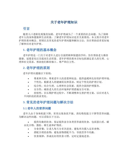 关于老年护理知识