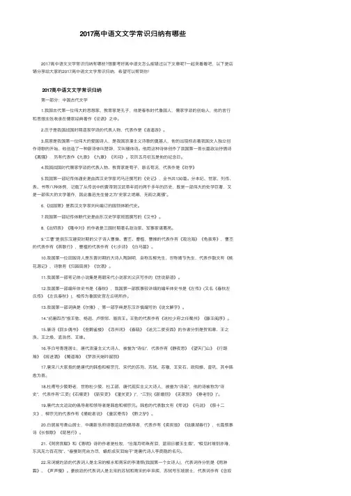 2017高中语文文学常识归纳有哪些