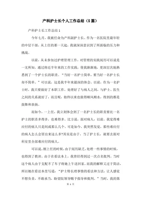 产科护士长个人工作总结(5篇)