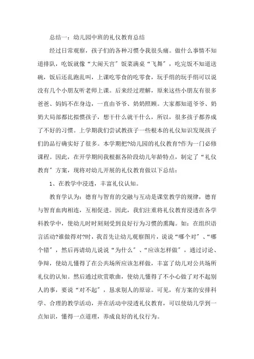 幼儿园中班礼仪教育总结
