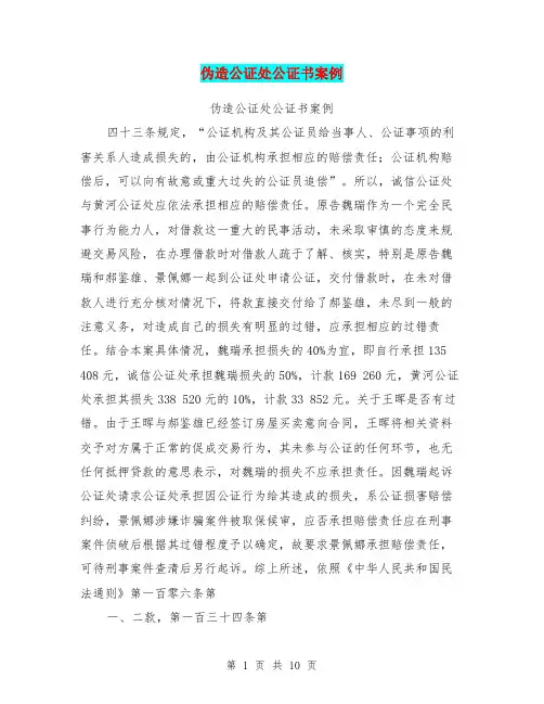 伪造公证处公证书案例