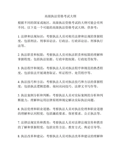 高级执法资格考试大纲
