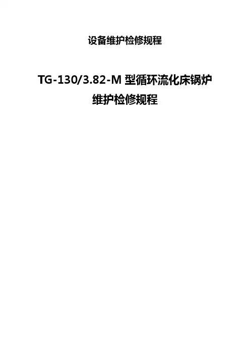 循环流化床锅炉维护检修规程