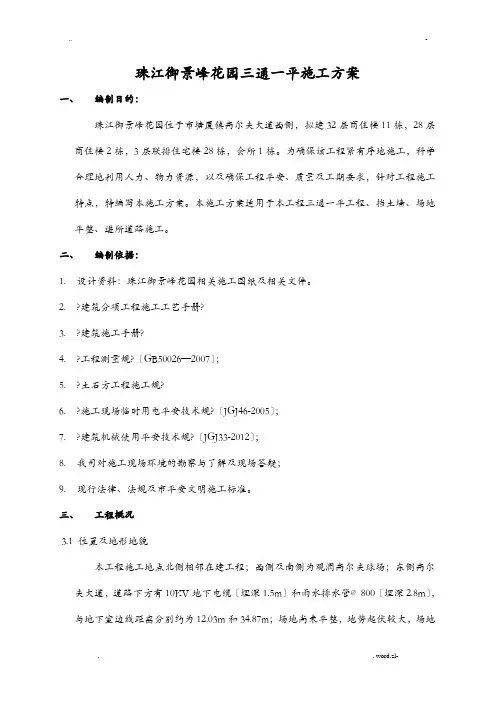 三通一平专项施工方案及对策