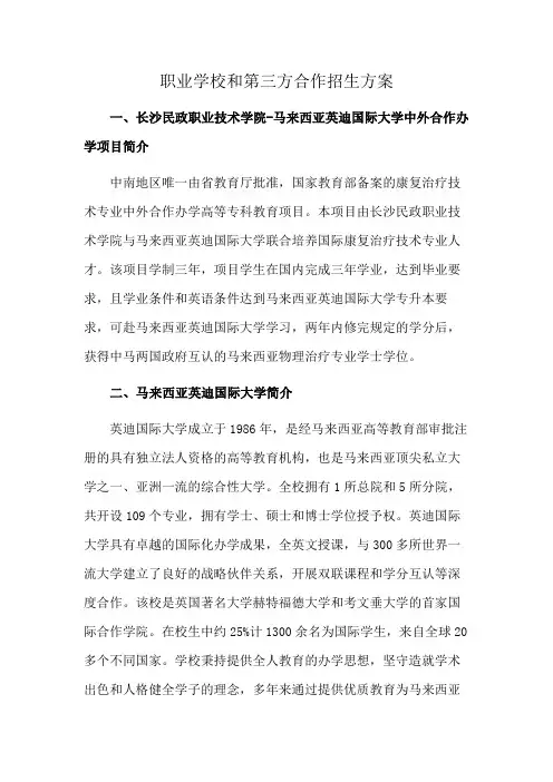 职业学校和第三方合作招生方案