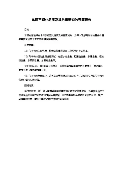 乌洋芋理化品质及其色素研究的开题报告