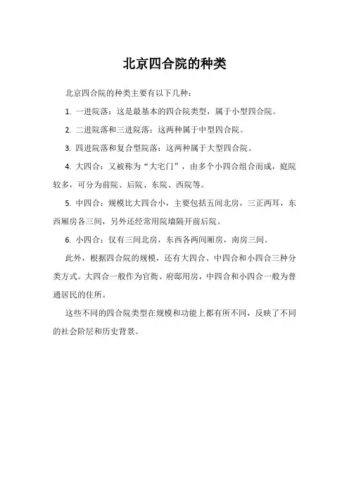 北京四合院的种类