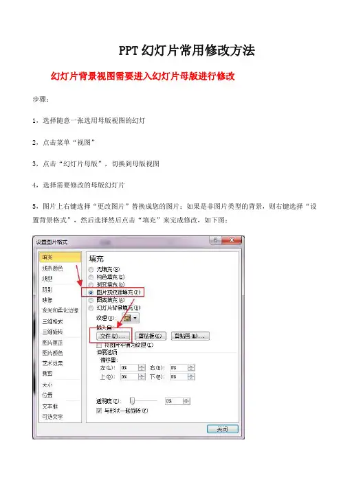 PPT幻灯片常用修改方法及主要常见问题解答一招让你玩转PPT
