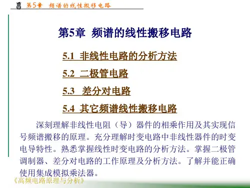 第5章 频谱的线性搬移电路