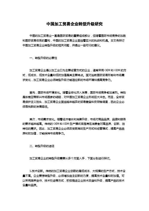 中国加工贸易企业转型升级研究