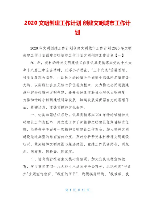 2020文明创建工作计划 创建文明城市工作计划