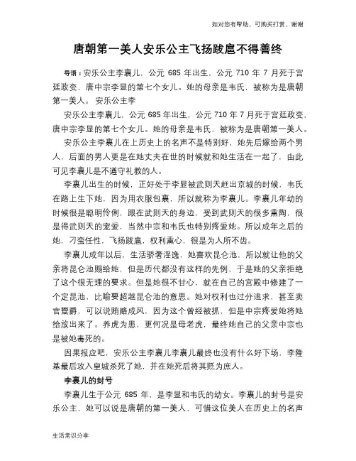 历史趣谈：唐朝第一美人安乐公主飞扬跋扈不得善终