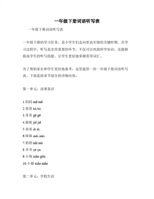 一年级下册词语听写表