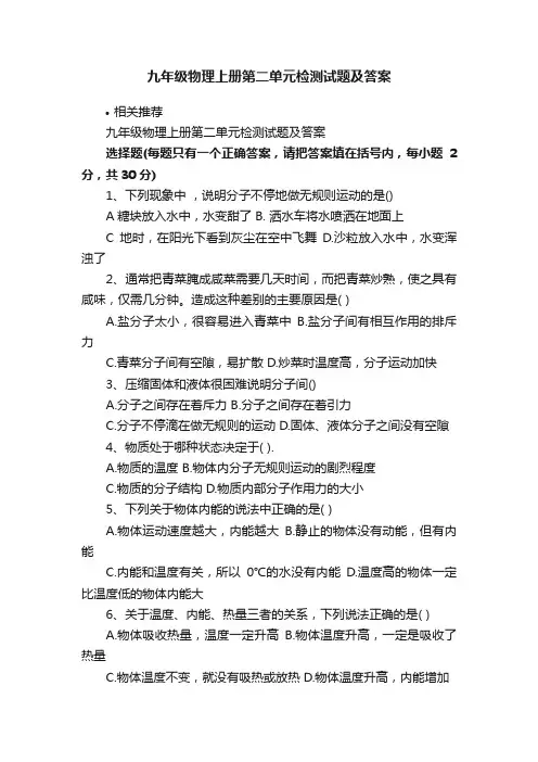 九年级物理上册第二单元检测试题及答案