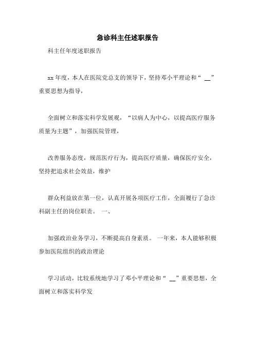 急诊科主任述职报告