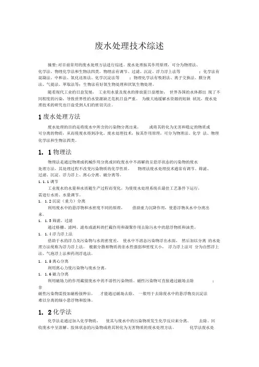 工业废水处理技术综述资料.doc
