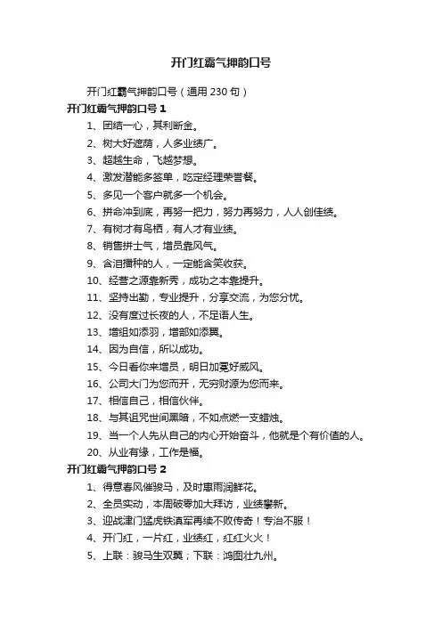 开门红霸气押韵口号（通用230句）