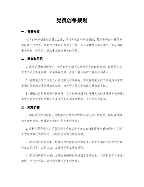 党员创争规划