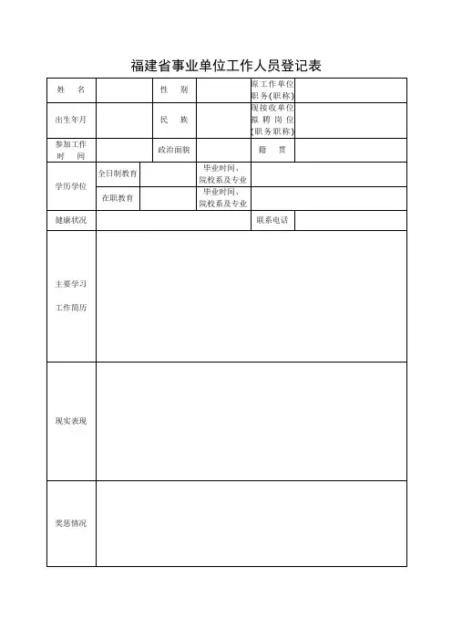 福建省事业单位工作人员登记表
