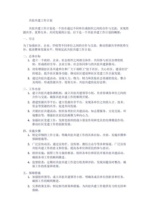 共驻共建工作计划