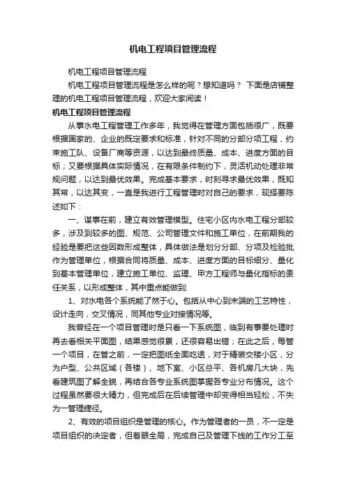 机电工程项目管理流程