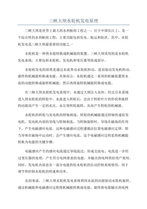 三峡大坝水轮机发电原理