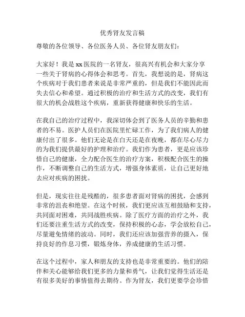 优秀肾友发言稿
