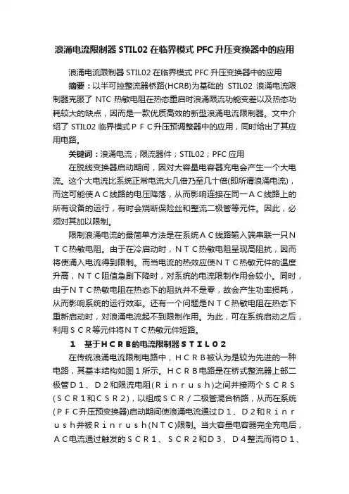 浪涌电流限制器STIL02在临界模式PFC升压变换器中的应用