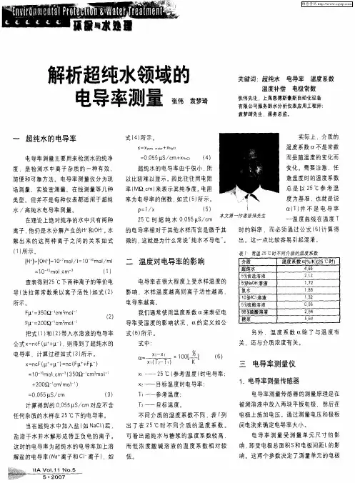 解析超纯水领域的电导率测量