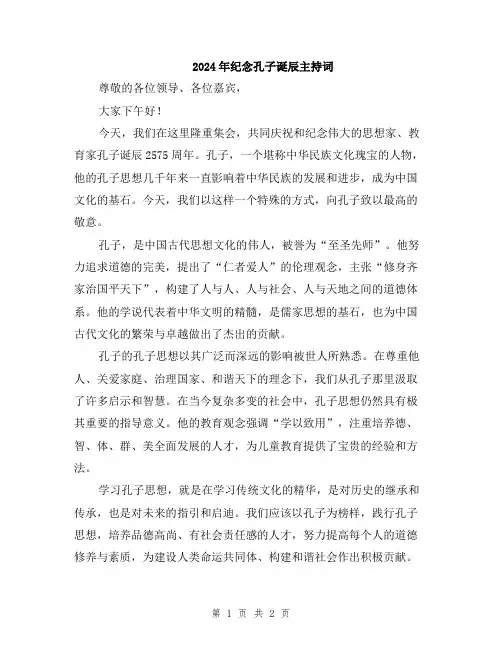 2024年纪念孔子诞辰主持词