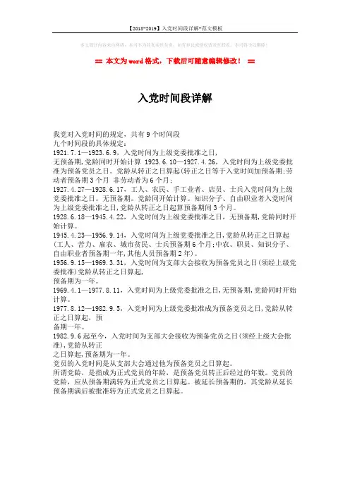 【2018-2019】入党时间段详解-范文模板 (1页)