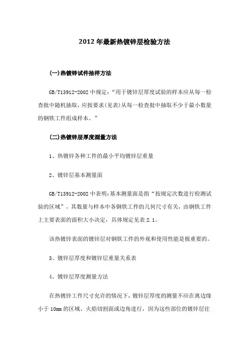 最新热镀锌层检验方法