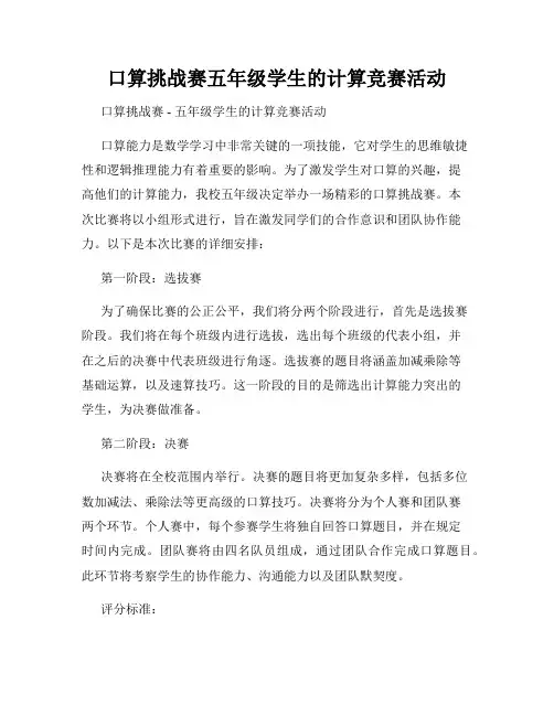 口算挑战赛五年级学生的计算竞赛活动