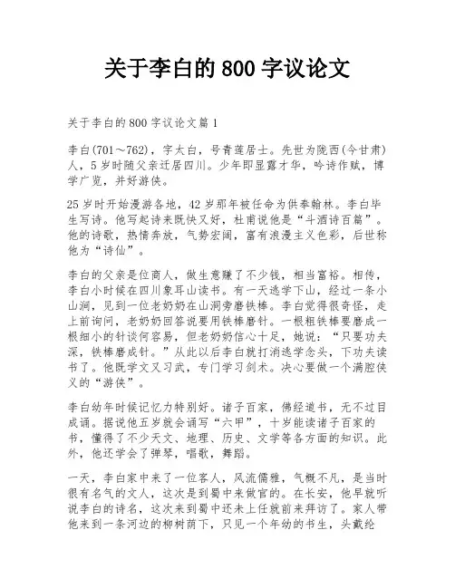 关于李白的800字议论文