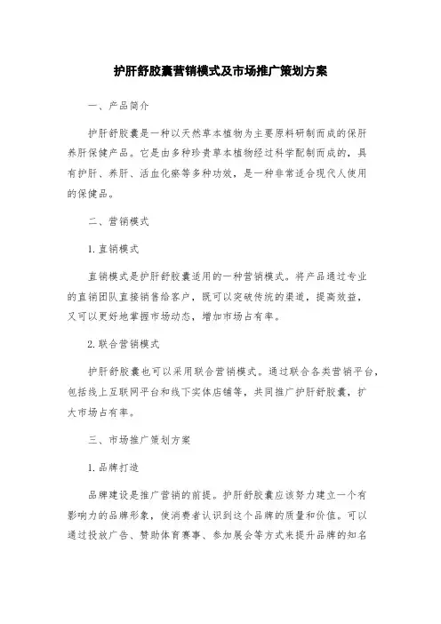 护肝舒胶囊营销模式及市场推广策划方案