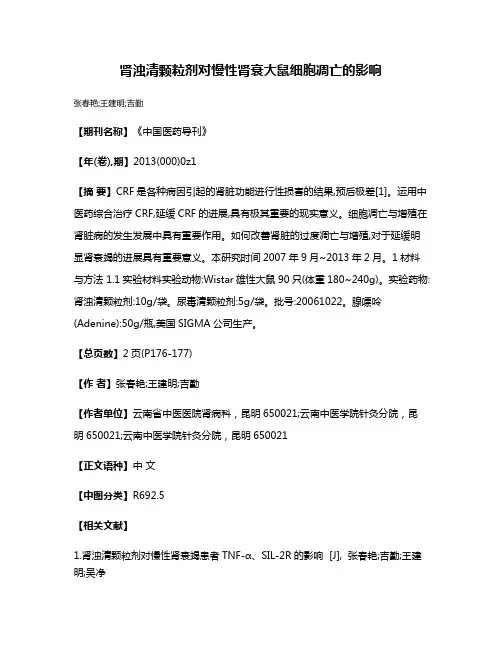 肾浊清颗粒剂对慢性肾衰大鼠细胞凋亡的影响