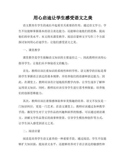 用心启迪让学生感受语文之美