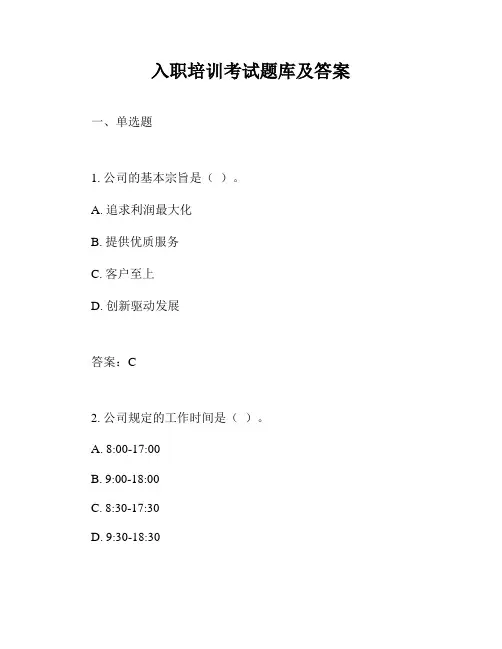 入职培训考试题库及答案
