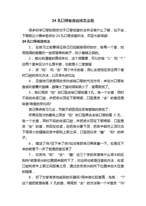 24孔口琴低音应该怎么吹