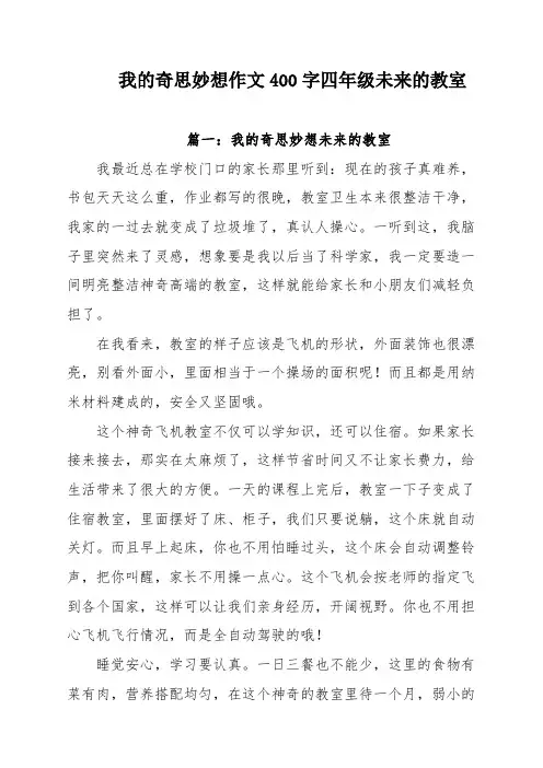 我的奇思妙想作文400字四年级未来的教室