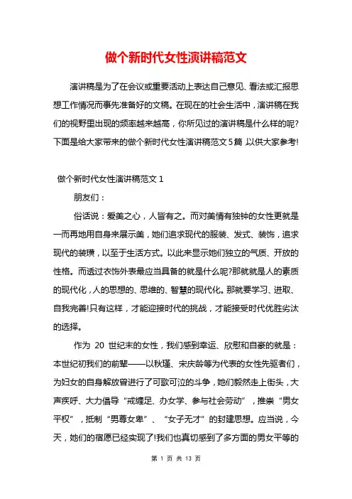 做个新时代女性演讲稿范文