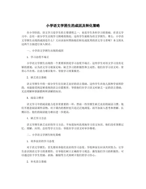 小学语文学困生的成因及转化策略