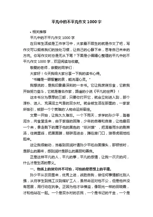 平凡中的不平凡作文1000字